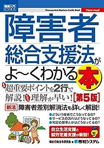 図解入門ビジネス 障害者総合支援法がよ~くわかる本[第5版](中古品)