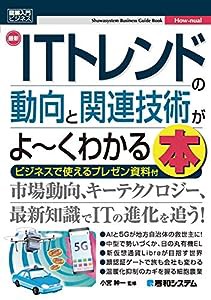 図解入門ビジネス 最新ITトレンドの動向と関連技術がよ~くわかる本(中古品)