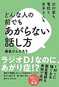 初対面も、電話も、苦手な人も どんな人の前でもあがらない話し方(中古品)