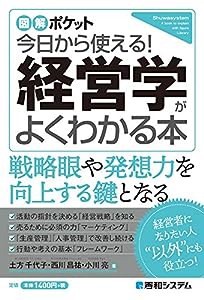 図解ポケット 今日から使える! 経営学がよくわかる本(中古品)