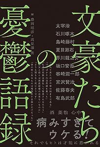 文豪たちの憂鬱語録(中古品)