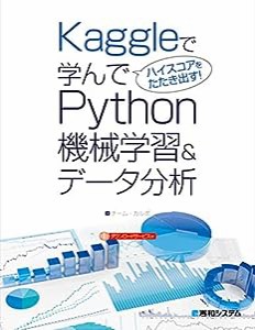 Kaggleで学んでハイスコアをたたき出す! Python機械学習&データ分析(中古品)