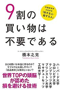 9割の買い物は不要である 行動経済学でわかる「得する人・損する人」(中古品)