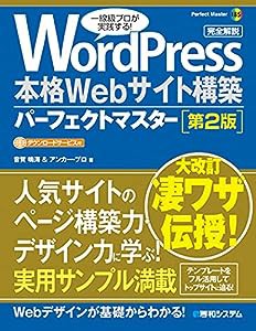 WordPress 本格Webサイト構築パーフェクトマスター [第2版] (Perfect Master 185)(中古品)