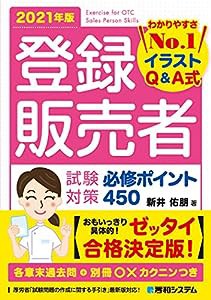 登録販売者 試験対策 必修ポイント450 2021年版(中古品)