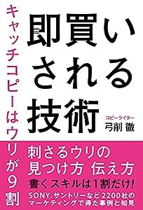 即買いされる技術 キャッチコピーはウリが9割(中古品)