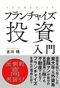 フランチャイズ投資入門(中古品)