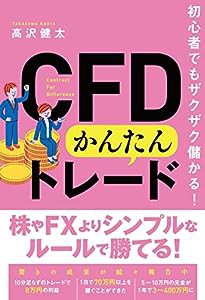 初心者でもザクザク儲かる! CFDかんたんトレード(中古品)