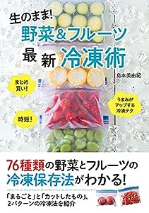 生のまま! 野菜&フルーツ最新冷凍術(中古品)