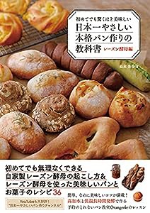 日本一やさしい本格パン作りの教科書 レーズン酵母編(中古品)