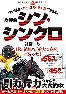 馬券術シン・シンクロ (革命競馬)(中古品)