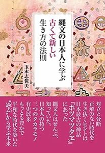 縄文の日本人に学ぶ古くて新しい生き方の法則(中古品)