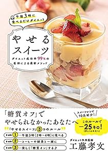 午後3時に食べるだけダイエット やせるスイーツ(中古品)