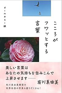 こころがフワッとする言葉　オールカラー版(中古品)