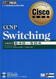 CCNP Switching(試験番号:640‐504) (Cisco教科書)(中古品)