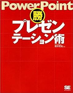 PowerPointマル勝プレゼンテーション術(中古品)