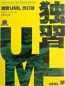 独習UML 改訂版(中古品)