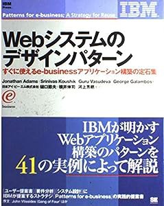 Webシステムのデザインパターン—すぐに使えるe‐businessアプリケーション構築の定石集(中古品)