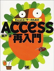 ExcelユーザーのためのAccess再入門(中古品)