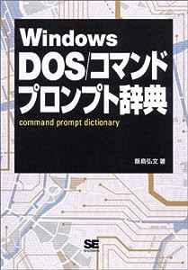 Windows DOS/コマンドプロンプト辞典(中古品)