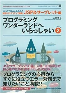 プログラミングワンダーランドへいらっしゃい (2) JSP&サーブレット編(中古品)