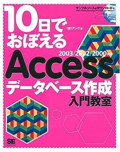 10日でおぼえる Access データベース 作成入門教室 2003 / 2002 / 2000対応(中古品)