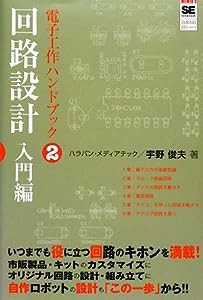 電子工作ハンドブック2 回路設計入門編 (SHOEISHA Digital DIY)(中古品)