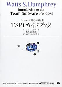 TSPiガイドブック (IT Architects’Archive ソフトウェア開発の課題 10)(中古品)