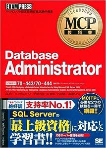 MCP教科書 Database Administrator (試験番号:70-443/70-444)(中古品)