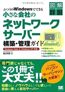 ふつうのWindowsでできる小さな会社のネットワークサーバー構築・管理ガイド Windows Vista & Windows XP対応(中古品)