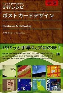 クリエイターのための3行レシピ ポストカードデザイン Illustrator&Photoshop(中古品)