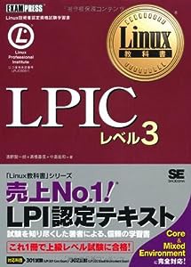 Linux教科書 LPIC レベル3(中古品)