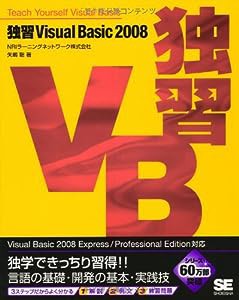 独習Visual Basic 2008(中古品)