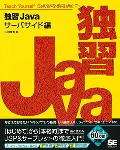 独習Javaサーバサイド編(中古品)