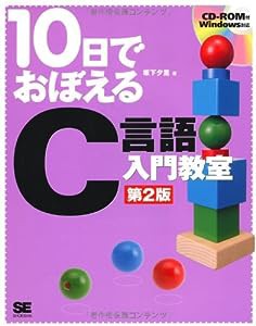 10日でおぼえる C言語 入門教室 第2版(中古品)