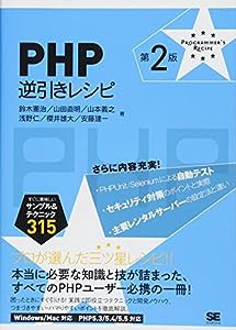 PHP逆引きレシピ 第2版 (PROGRAMMER’S RECiPE)(中古品)