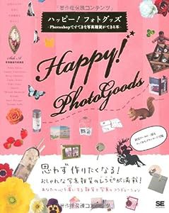 ハッピー!フォトグッズ Photoshopですてきな写真雑貨ができる本(中古品)