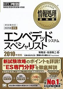 情報処理教科書 エンベデッドシステムスペシャリスト 2010年度版(中古品)