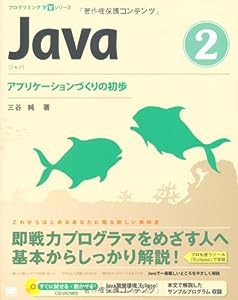 Java 2 アプリケーションづくりの初歩 (CD-ROM付) (プログラミング学習シリーズ)(中古品)