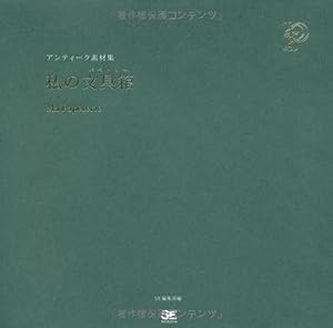 アンティーク素材集 私の文具箱（パペトリー）(中古品)