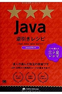 Java逆引きレシピ(中古品)