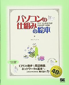 パソコンの仕組みの絵本(中古品)