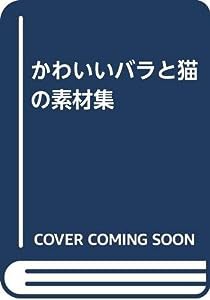 かわいいバラと猫の素材集(中古品)