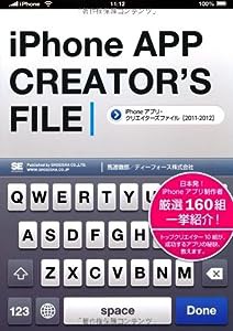 iPhoneアプリ・クリエイターズファイル ［2011-2012］(中古品)