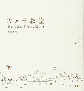 カメラ教室 子どもとの暮らし、撮ろう(中古品)