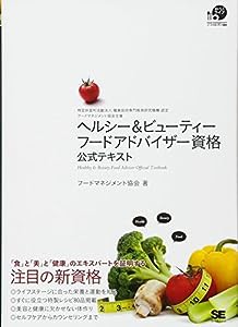 ヘルシー&ビューティー フードアドバイザー資格 公式テキスト(中古品)