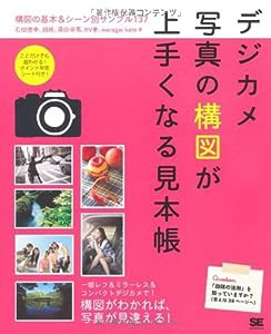 デジカメ写真の構図が上手くなる見本帳(中古品)