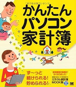 かんたんパソコン家計簿(中古品)