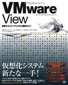 VMware View 仮想デスクトップシステム構築ガイド(中古品)