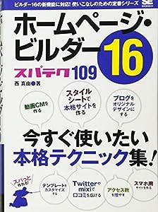 ホームページ・ビルダー16 スパテク109(中古品)